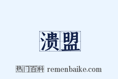 溃盟是什么意思的图片